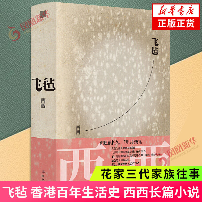 正版包邮飞毡西西长篇小说代表作世界华文文学奖作品香港百年生活史花家三代家族往事正版小说书籍凤凰新华书店旗舰店-封面