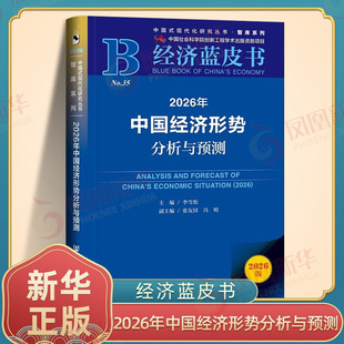 【2026经济蓝皮书】2026年中国社会形势分析与预测 经济蓝皮书 社会科学文献出版社李雪松主编 社会科学 新华书店 正版书籍