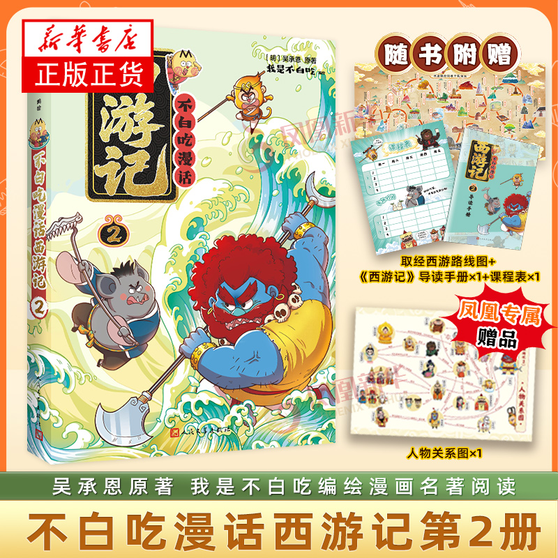 不白吃漫话西游记2 吴承恩原著 我是不白吃编绘漫画名著阅读 人民文学出版社 典名著阅读 新华正版书籍