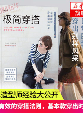 极简穿搭-日常服装穿出别样风采 日常服装穿出别样风采 穿衣服装搭配书 别说你懂穿衣搭配女人时尚服装搭配 造型师多年经验大公开