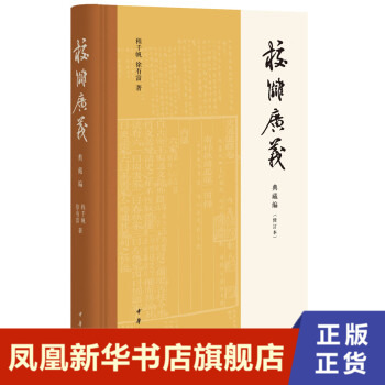 校雠广义典藏编修订本 介绍典藏学的建立与典藏的功用典藏单位书籍亡佚图书收集保管流通 历史知识读物 中华书局 新华书店正版书籍