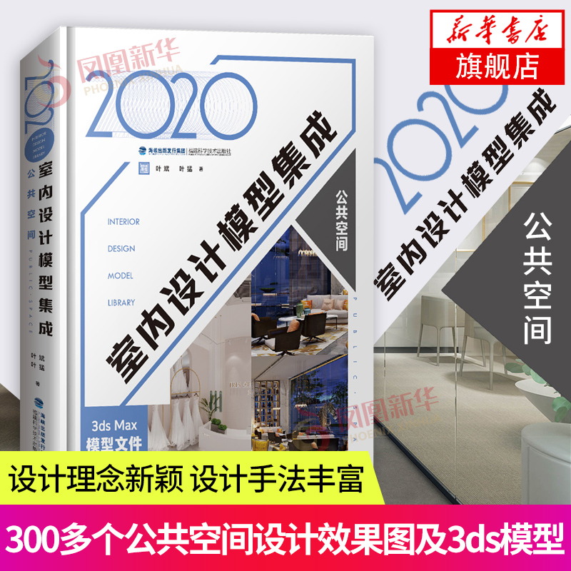 正版书籍 2020室内设计模型集成公共空间叶斌叶猛精装办公空间商业空间酒店空间房产空间模型效果图光盘书籍生活家居装修书籍