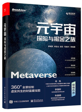 元宇宙：探险与掘金之旅