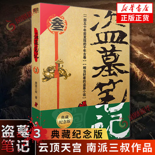 盗墓笔记3 云顶天宫 典藏纪念版 南派三叔著 悬疑惊悚恐怖小说鬼故事重启黑金古刀沙海怒海潜沙秦岭神树小说 新华书店正版