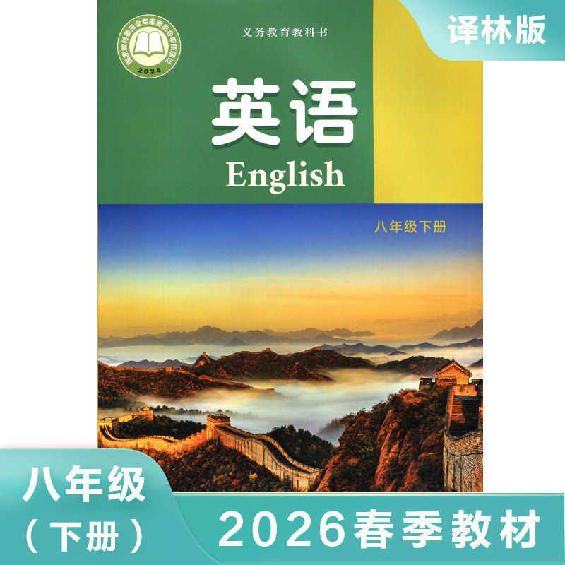 译林版 八年级下册 英语教材 义务教育教科书 8年级下册初二下8B 中学英语课本/教材/学生用书 初中教材英语书 新华书店正版图片