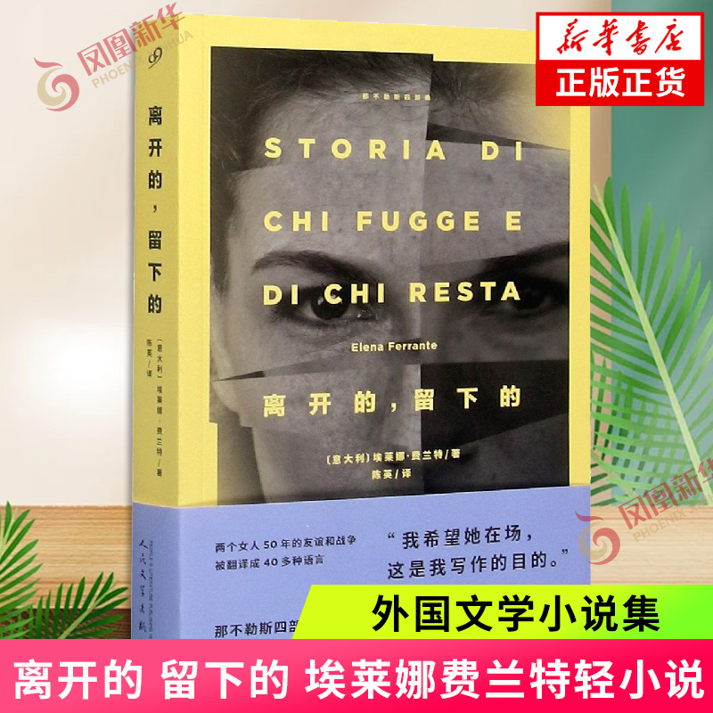 【凤凰新华书店旗舰店】离开的 留下的 青春文学埃莱娜费兰特轻小说 那不勒斯四部曲之三 单册单本第3册外国文学小说正版
