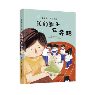 “小青春”成长书系:我的影子在奔跑 11-14岁儿童文学 胡永红 著 反映自闭症儿童生活 湖南少年儿童出版社 新华正版书籍