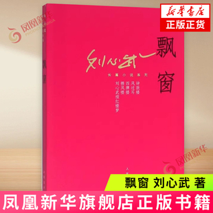 飘窗 刘心武 著 钟鼓楼 风过耳 四牌楼 栖凤楼 刘心武续红楼梦 人民文学出版社 新华正版书籍