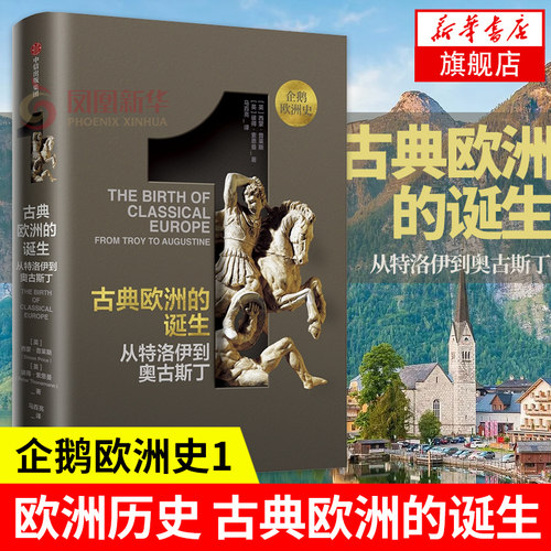 企鹅欧洲史1 古典欧洲的诞生 从特洛伊到奥古斯丁 西蒙普莱斯 著 历史书籍欧洲史 罗马帝国的兴衰没落 正版书籍凤凰新华书店旗舰店