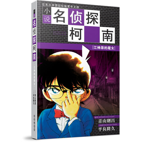 名侦探柯南小说 江神原的魔女 青山剛昌 长春出版传媒集团有限责任公司漫画正版书籍 凤凰新华书店旗舰店