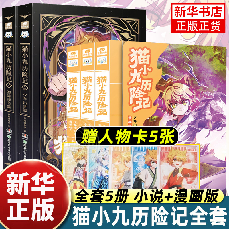 正版猫小九历险记小说漫画猫七夜之御龙少年全集任选奇喵君故事全彩图文小说漫画 儿童文学冒险故事动漫文字实体书 新华正版