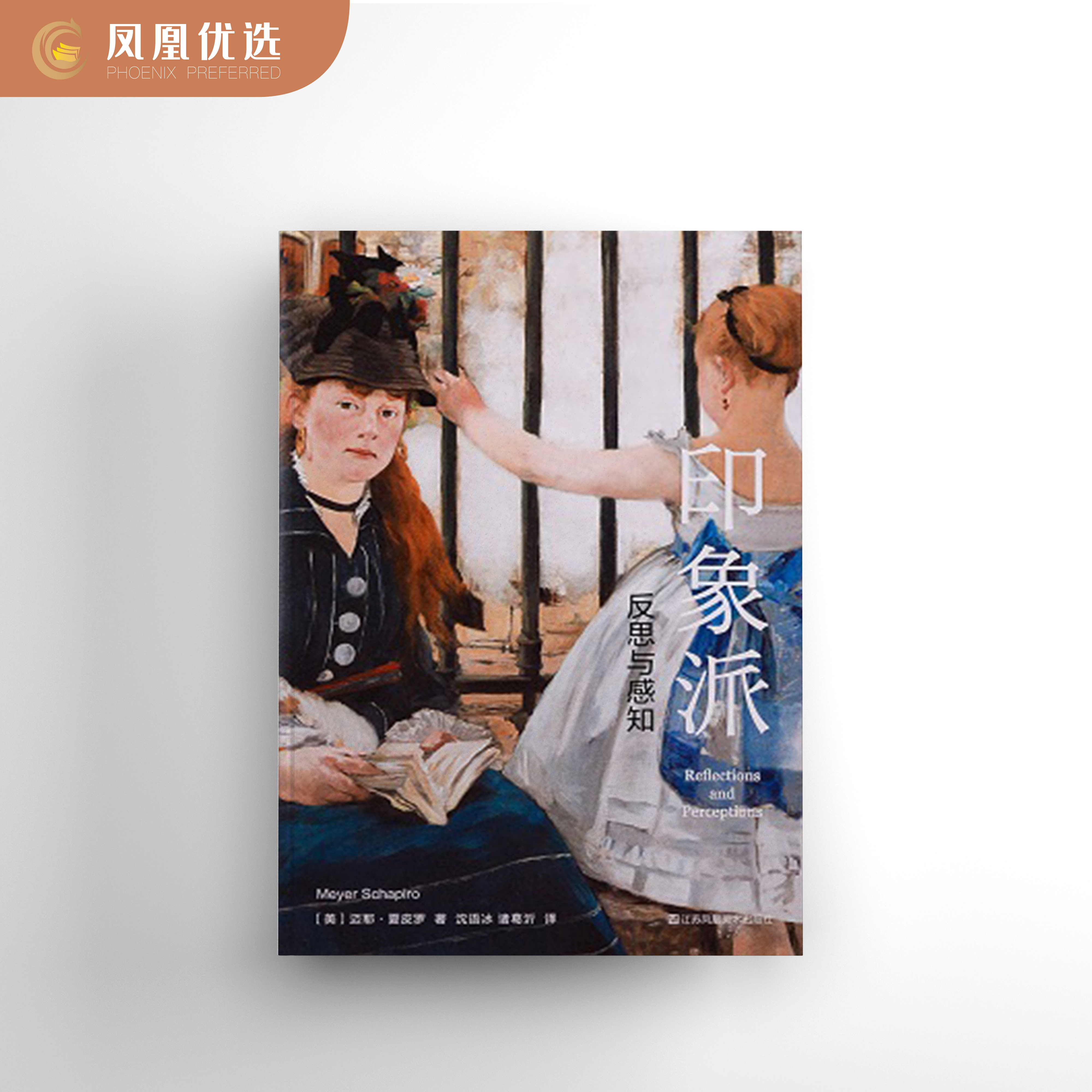 【凤凰优选】印象派 反思与感知 理念艺术史家夏皮罗终生思考印象派的杰作艺术 迈耶·夏皮罗 江苏凤凰美术出版社