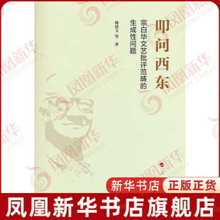 叩问西东-宗白华文艺批评范畴的生成性问题韩清玉 等 著文学理论/文学评论与研究人民出版社凤凰新华书店旗舰店