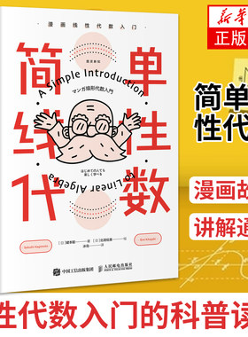 简单线性代数 漫画线性代数入门代数入门 线性代数入门读本 简单微积分姊妹篇 数学科普书籍【凤凰新华书店旗舰店】