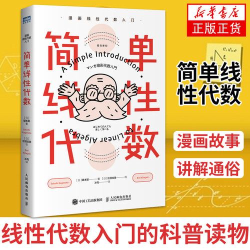 简单线性代数 漫画线性代数入门代数入门 线性代数入门读本 简单微积分姊妹篇 数学科普书籍【凤凰新华书店旗舰店】
