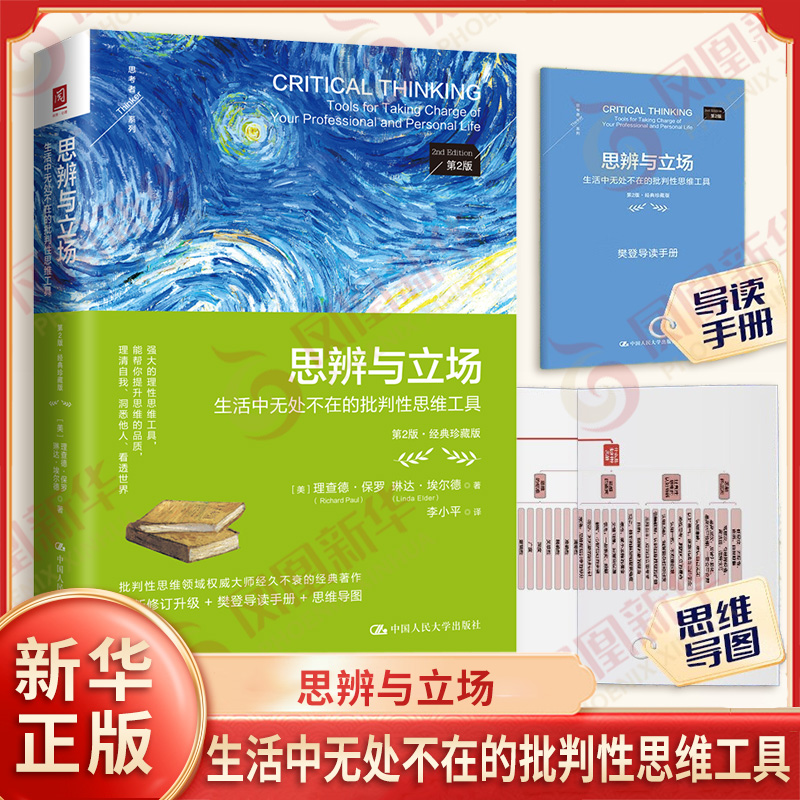 思辨与立场 第2版 生活中无处不在的批判性思维工具 美 理查德 保罗 琳达 埃尔德 著 批判性思维等 中国人民大学出版社 新华正版