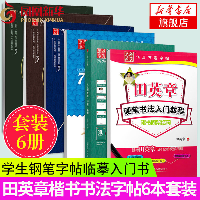 田英章楷书6本套装 成人字帖行楷钢笔字帖临摹学生练字硬笔书法字帖 钢笔书法字帖入门 凤凰新华书店旗舰店正版书籍