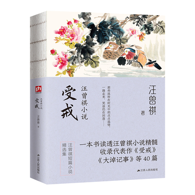 受戒 汪曾祺小说 裸脊锁线 彩插珍藏版 收录受戒大淖往事等40篇 汪曾祺文学散文作品集 人间草木作者作品 现当代文学散文随笔正版