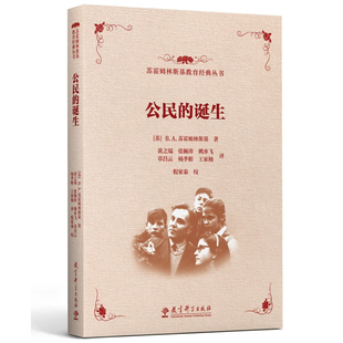 公民的诞生(苏)B.A.苏霍姆林斯基教育/教育普及教育科学出版社凤凰新华书店旗舰店