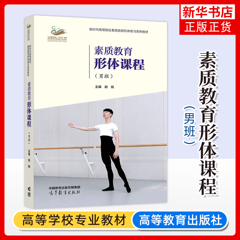 正版新书 素质教育形体课程 男班 胡晓 高等教育出版社 综合类高等院校学生舞蹈美育练习教材 凤凰新华书店旗舰店 大学教材
