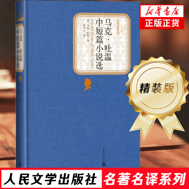 马克吐温中短篇小说选 精装版 人民文学出版社名著名译系列 世界经典名著 外国文学小说 凤凰新华书店正版书籍
