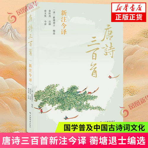 唐诗三百首新注今译 (清)蘅塘退士编选 国学普及中国古诗词文化传统文化文学 上海辞书出版社 凤凰新华书店旗舰店正版书籍