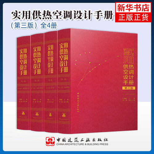 实用供热空调设计手册（第三版）  第1分册：技术基础周敏，陆耀庆石油 天然气工业中国建筑工业出版社凤凰新华书店旗舰店