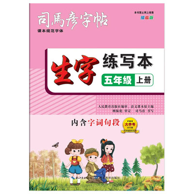 2024秋司马彦字帖生字练习本描临版5年级上册 小学语文同步描临写字课课练字词句段篇规范汉字词语书写训练抄写作业本