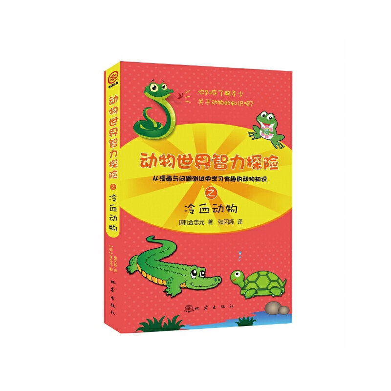 动物世界智力探险之冷血动物(韩)金忠元科普百科地震出版社凤凰新华书店旗舰店
