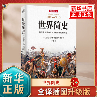 世界简史 全译插图升级版  赫伯特乔治威尔斯 历史书籍历史知识读物 正版书籍【凤凰新华书店旗舰店】