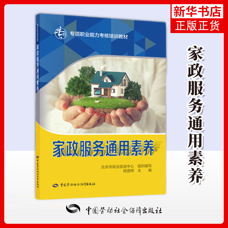 家政服务通用素养-专项职业能力考核培训教材北京市就业促进中心司法鉴定/法医学中国劳动出版社凤凰新华书店旗舰店