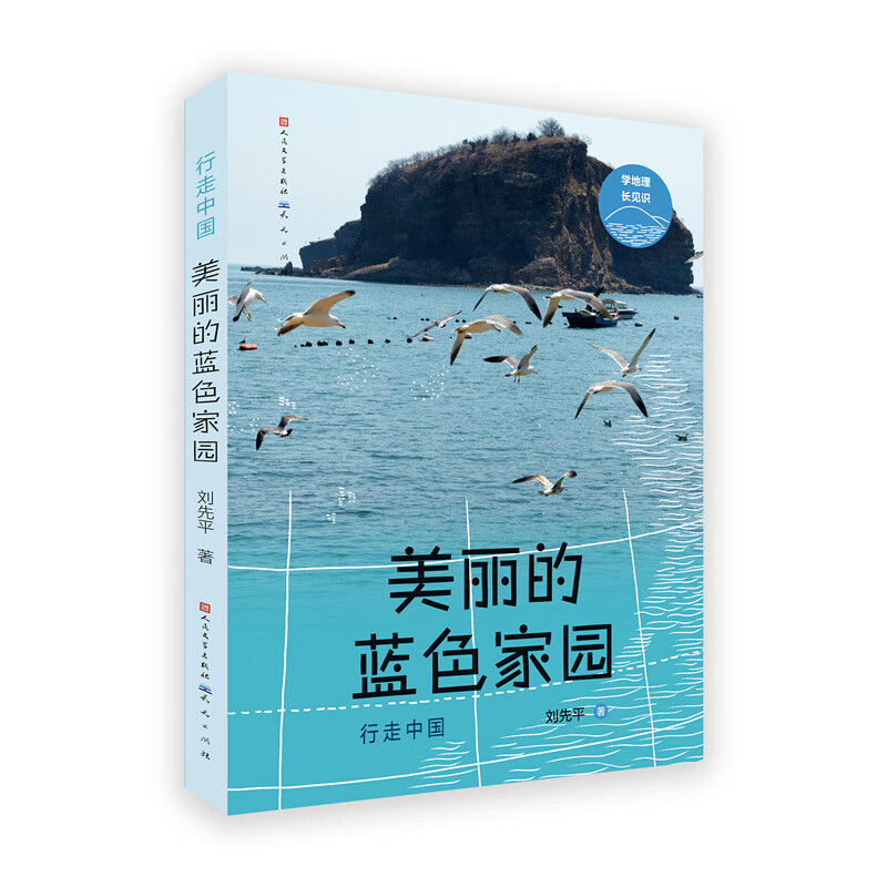 美丽的蓝色家园 刘先平 儿童文学 天天出版社 童书少儿书籍少年儿童文学读物学生阅读 新华书店正版书籍