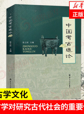 中国考古通论张之恒金石学文物
