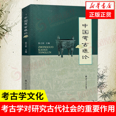 中国考古通论张之恒金石学文物
