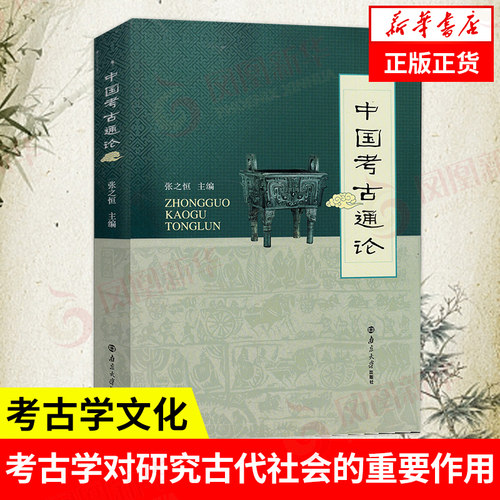 中国考古通论张之恒金石学文物