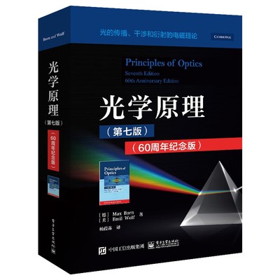 光学原理 第七版 60周年纪念版 光学领域教科书 光的传播 干涉和衍射的电磁理论 电子工业出版社 新华正版