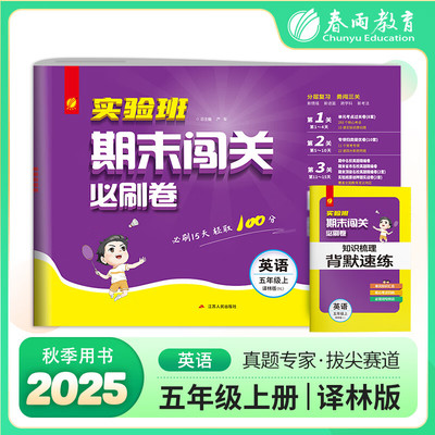 2025秋 实验班期末闯关必刷卷 5年级上册英语 译林版 小学同步单元测试卷专项提优期末复习考点练习册
