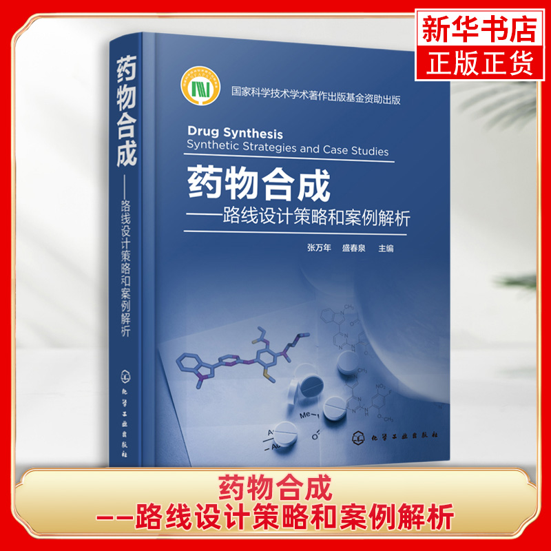 药物合成——路线设计策略和案例解析盛春泉主编药物合成技术药物合成路线设计基本策略药物药品生产技术制药技术书籍-封面