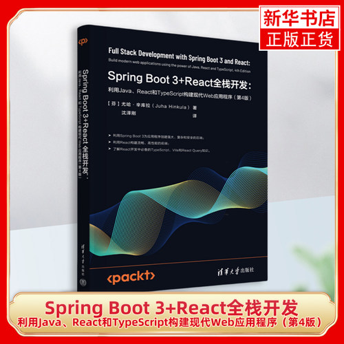 Spring Boot 3+React全栈开发:利用Java、React和TypeScript构建现代Web应用程序（第