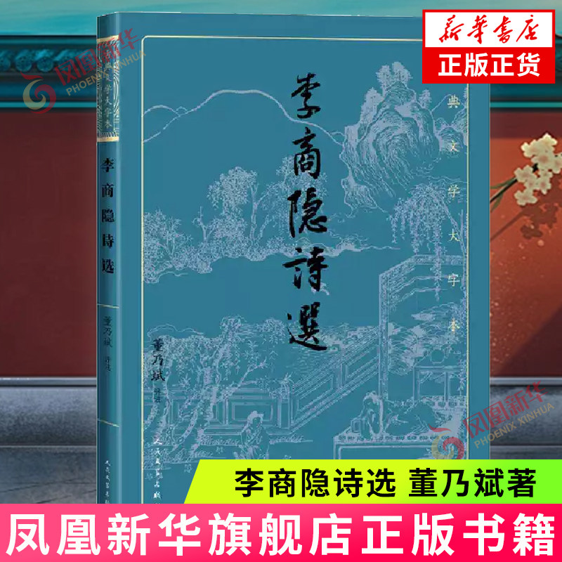 李商隐诗选 董乃斌 评注 古典文学大字本注释解读中国古诗词解读赏析评析掌握李诗艺术风貌 人民文学出版社 凤凰新华书店旗舰店