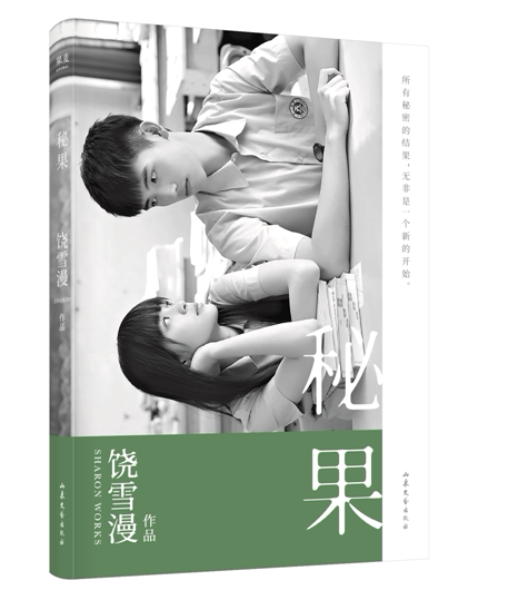 【随书附赠明信片】秘果 饶雪漫作 青春文学校园小说书籍 左耳番外篇