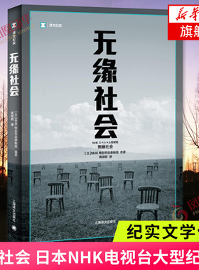 无缘社会 译文纪实 日本NHK电视台大型纪录片无缘社会采访组采访资料 高龄无子失业不婚城市化上海译文出版社社会纪实文学新华书店