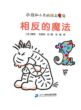 相反的魔法 小走和小来的纸上魔法系列 0-3岁 纸板书 挖孔 模切和挖洞 玩出相反魔法 0-1-2-3-4-5岁 【凤凰新华书店旗舰店】
