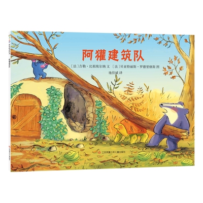 阿獾建筑队 [法] 吉勒·比祖埃尔纳 童书少儿书籍少年儿童读物阅读 新华书店正版书籍