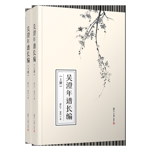 吴澄年谱长编(上下册)邱江宁,梁杰中国古代随笔复旦大学出版社凤凰新华书店旗舰店
