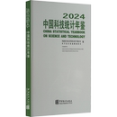 2024中国科技统计年鉴社科文司专科年鉴 社凤凰新华书店旗舰店 年刊中国统计出版