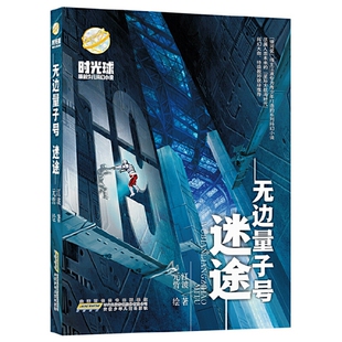 江波著 哲绘 无边量子号迷途 元 时光球 银河奖科幻小说星际大航海时代科幻文学儿童文学少儿安徽少年儿童出版 社图书小说故事书