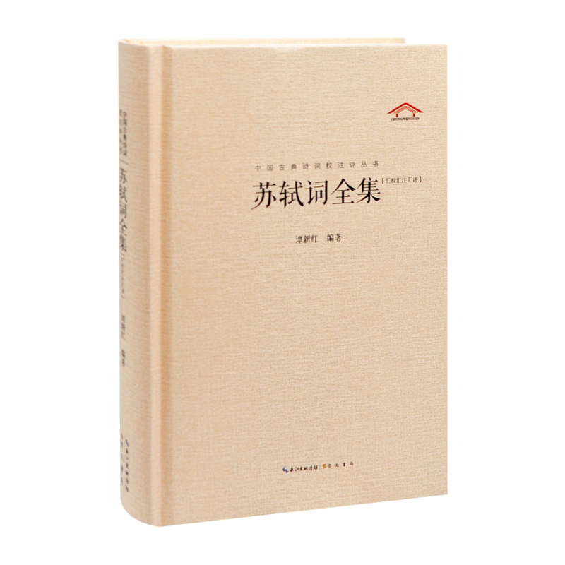 中国古典诗词校注评丛书 苏轼词全集谭新红文物/考古崇文书局（原湖北辞书）凤凰新华书店旗舰店