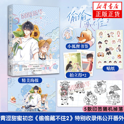【印签+拍立得x2+海报+贴纸+书签】偷偷藏不住漫画版 2 竹已著 橘枳绘 晋江同名小说改编青春言情校园 华文天下 凤凰新华正版书籍
