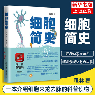 细胞简史 程林 细胞基础知识 细胞治疗 细胞生物学发展脉络 细胞简史科普读物 上海交通大学出版社 凤凰新华书店旗舰店